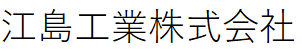 江島工業株式会社